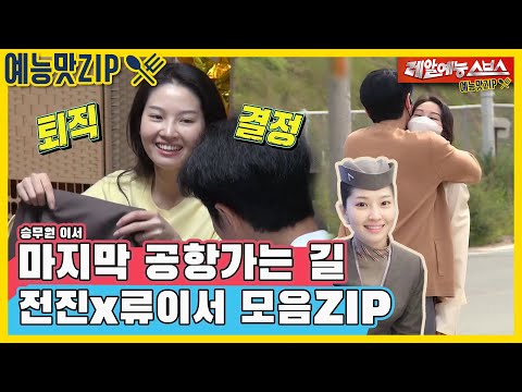 [Same Bed, Different Dreams Season 2] The Last Day of Ryu I-Seo's 15-Year Flight Attendant Career