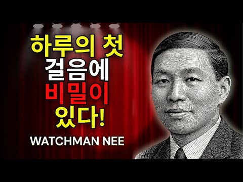 왜 아침 시간이 하나님과 충만한 삶의 열쇠가 되는가 - 워치만 니