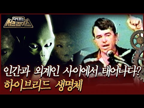 [다시보는 서프라이즈] 인간과 외계인 사이에서 태어나다? 하이브리드 생명체 MBC171022방송