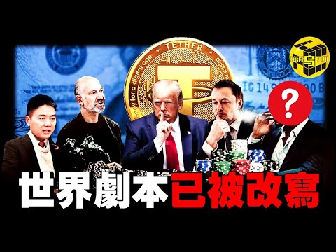 2025一定要知道的驚天巨變！各國政府的秘密議程已洩露，一群人正在悄悄修改這個世界的劇本：穩定幣合法化只是開始，大國們的真正目的竟然是...[She's Xiaowu 小烏]