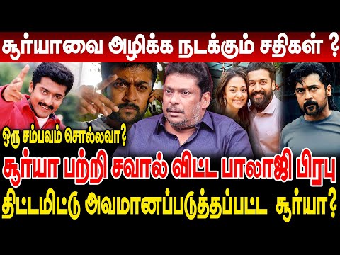 சூர்யாவை அழிக்க நடக்கும் சதிகள் ? ஒரு சம்பவம் சொல்லவா ? சவால் விட்ட பாலாஜி  Balaji Prabhu Interview