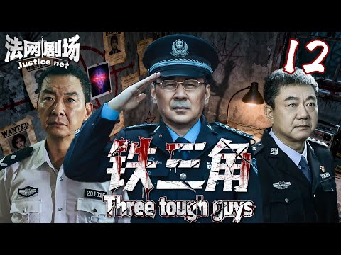 "iron triangle"12丨Too Old to Care, Too Tough to Quit: China's Gray-Haired Cops Break all crime！