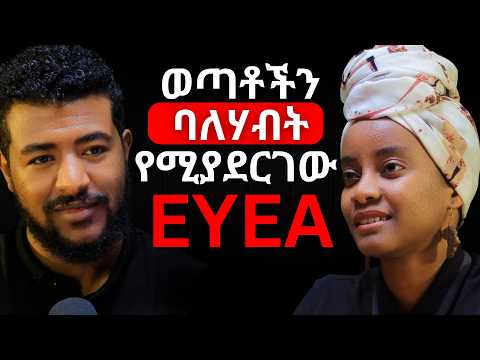 ዋናው አላማዬ ወጣቶችን ሐብታም ማድረግ ነው! | ሳሚያ አብዱልቃድር  #SamiyaAbdulkadir #eyea #alivepodcast #abrhamfantu