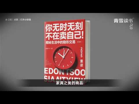 001你无时无刻不在卖自己！揭秘生活中的隐形交易