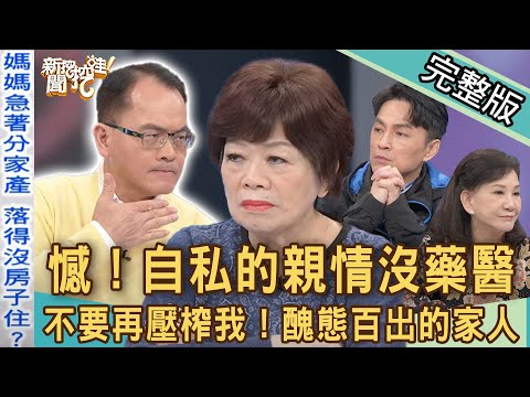 【新聞挖挖哇】親戚爭產現形記!自私的親情沒藥醫!拒絕醜態百出的家人!20220121(廖輝英、陳峙穎、狄志為、蔡湘宜、周映君)
