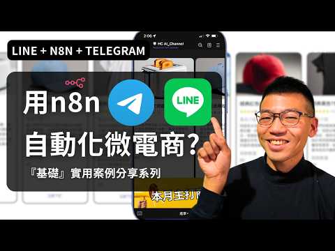 🚀 n8n 串接 Line & Telegram 打造 AI Chatbot | 從零開始實作自動化微電商客服 (整合 Google Sheet / 多元訊息與選單鍵盤)