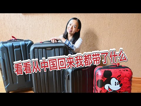 看看我从中国带回来了什么？回北美入境切记不要带的物品！