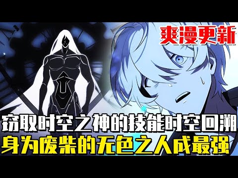 最新！ 《無色之人》天空出現倒立城堡，地面湧現無數地下城，在魔力顏色決定天賦的新時代，他卻是個沒有魔力顏色的廢物！ #漫畫#漫畫解說#劇情#無色之人#異世界#冒險