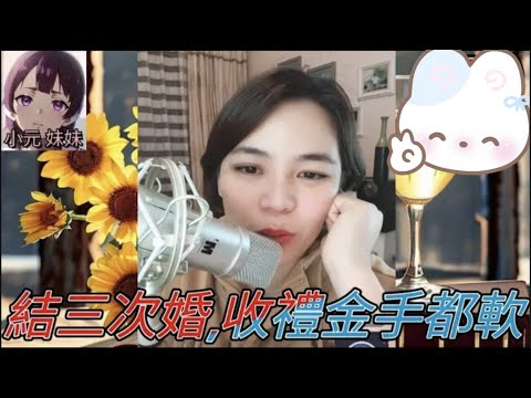 嫁完再嫁😋,收禮金收到手軟,仲想去曳曳😧 #小元姐姐 #小圓感情分享 #小元妹妹 4-9-9 NI r77ab