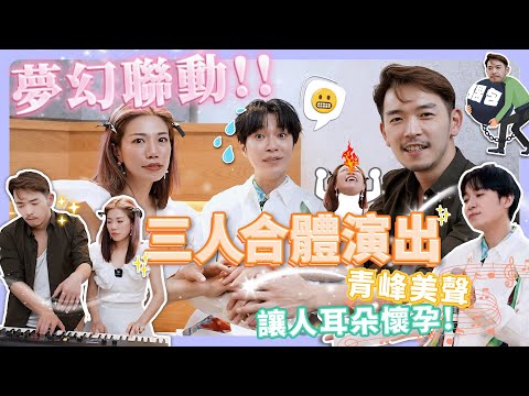 和吳青峰合唱夢想成真！耳朵懷孕～江老師和嚴俊傑PK流行歌編曲！慘輸！ ft . 吳青峰