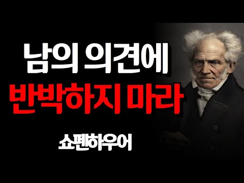 남의 의견에 반박하지 마라│쇼펜하우어│처세술│나이가들수록 혼자가 되어야하는 이유│명언│인간관계│인생 조언 l 철학 l 삶의 지혜 l 오디오북ㅣ인생론