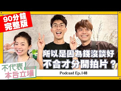 【完整版】不代表本台立場 ep.148：所以是因為錢沒談好，不合才分開拍片？(feat. DoDoMen Ian)