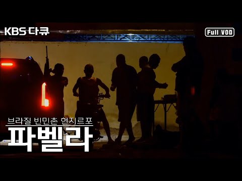 브라질 빈부격차의 상징, 빈민촌 ‘파벨라’ 에 가다 | KBS 스페셜 “파벨라의 눈물” (KBS 160813 방송)