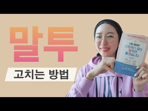 말투 고치는 방법 - 호감가는 말습관 만들기