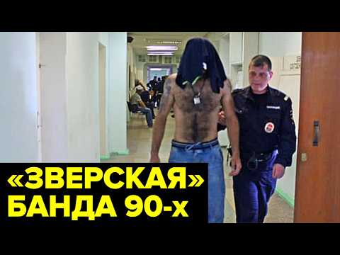 Банда ЗВЕРЕЙ. Как шайка ОТМОРОЗКОВ стала символом беззакония 90-х