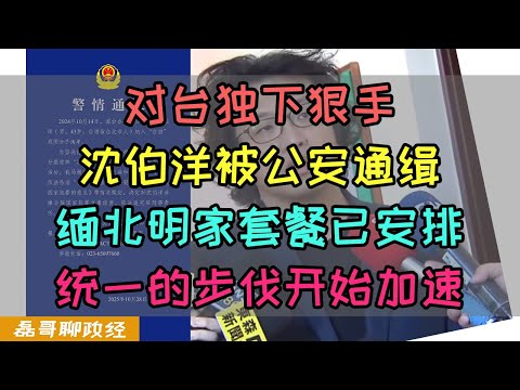 对台独份子下手！沈伯洋被重庆公安通缉！缅北明家套餐已安排！统一步伐开始加速！新华社连续三天对台喊话，中共已经开始对台独下手