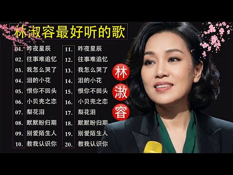 林淑容 Lin Shurong 💗 林淑容最好听的歌~很好听很洗脑 💗Best Song of Lin Shurong