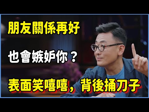 朋友關係再好，也會嫉妒你？ #圆桌派 #窦文涛 #脱口秀 #真人秀 #圆桌派第七季 #马未都