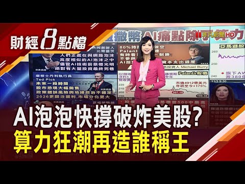 AI算力科技巨頭買好買滿 市值5兆美元還不是輝達的天花板? 美企Q3財報亮眼怎帶不動股價 高盛:答案在AI裡｜【財經8點檔】20251104｜非凡新聞｜主播 許娸雯
