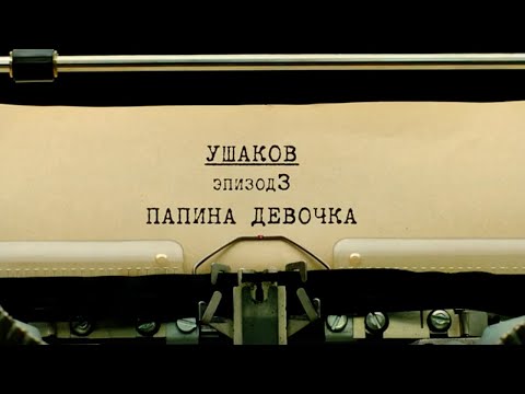 Папина девочка | Вещдок. Личное дело