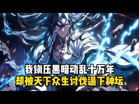 《我阻衆生成道?我走後你們哭什麼》我鎮壓黑暗動亂十萬年，卻被天下衆生討伐逼下神壇#小說推薦#玄幻小說#修仙#玄幻修仙#逆襲小說#玄幻文#重生#逆襲#漫畫推薦#系統小說#古風小說#穿越文#系統小說