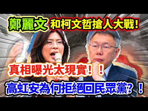 鄭麗文和柯文哲搶人大戰，真相曝光太現實，高虹安為何拒絕回民眾黨！#鄭麗文