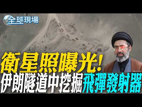 衛星照曝光 CNN:伊朗隧道中挖掘"飛彈發射器"｜美封鎖荷姆茲海峽 陸外交部批:危險.不負責任的行為 【全球現場】20260415 @全球大視野Global_Vision