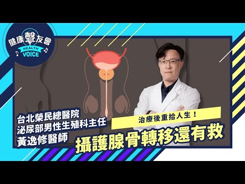 攝護腺骨轉移還有救  治療後重拾人生！