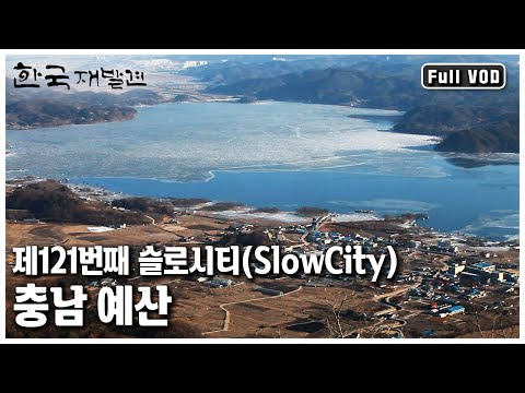 기름진 땅, 추사 김정희와 매헌 윤봉길의 고장ㅣ한국 재발견 '태고의 길지, 문화와 역사를 품다. 예산’ (KBS 20120211 방송)