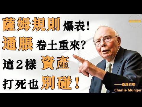 現金才是最大陷阱？薩姆規則只是前奏！美聯儲2026恐開啟“無底線印鈔”救市！這2樣資產，打死也別碰！
