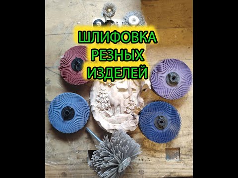 Шлифовка резных изделей после чпу станка и не только.