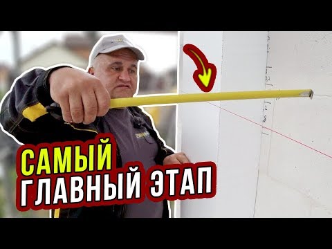 ГЛАВНЫЙ этап УТЕПЛЕНИЯ! Провеска ФАСАДА шнурками / СТАРТОВАЯ доска. Часть 7