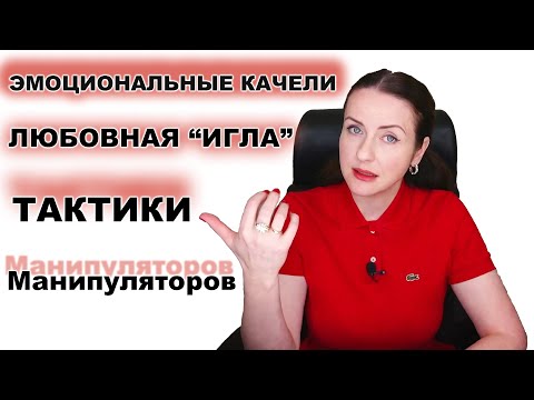 ЭМОЦИОНАЛЬНЫЕ КАЧЕЛИ - манипуляция заставляющая вас влюбиться.