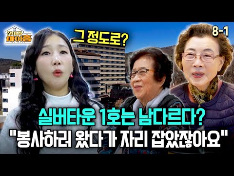 [찾아라 마이홈] 실버타운 1호는 남다르다? "봉사하러 왔다가 자리 잡았잖아요"