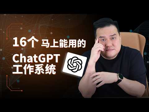 ChatGPT最全教程 ！16个让ChatGPT变聪明的高效的使用技巧，从回答问题到建立商业系统，彻底改变你的AI用法，让赚钱和工作效率翻10倍！