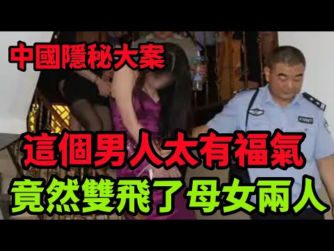 刑侦特辑，這個男人太有福氣