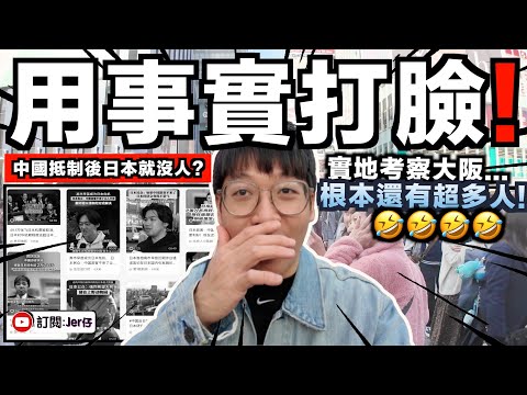 我在日本街頭實拍真相：根本還有超多人🤣！誰說沒有中國旅客就玩蛋了？中國在抵制什麼？笑死！｜街頭訪問兩位觀眾：現在更舒服了！｜日本VLOG｜中文字幕（CC）｜JERSON