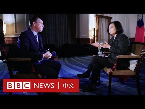 台灣總統蔡英文接受BBC專訪：我們已是獨立國家－ BBC News 中文