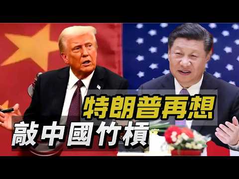 LIVE【死性不改】特朗普訪華再想敲中國竹槓！習近平會當「冤大頭」？2017年川普訪華以為中國服軟！ 20260223 #大衛sir #好孩子 #毛遂自薦 #唱雙簧 #處機入世 #冷眼旁觀 #s級分析