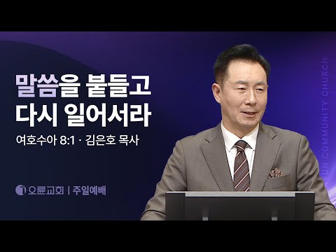 말씀을 붙들고 다시 일어서라 - 김은호 목사 | 오륜교회 주일설교 (2025-03-02)