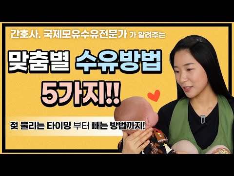 [모유수유 실전] 나에게 맞는 다양한 맞춤별 수유자세 & 수유 팁!