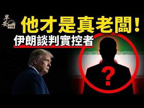 停戰要來了？；48小時變5天，川普為何改口；伊朗談判真正控制者浮出水面；福特號撤離中東意味什麼；重慶市長捲入三峽詛咒；香港查手機密碼升級；習近平視察：我沒錯；#早安中國 03.23.2026