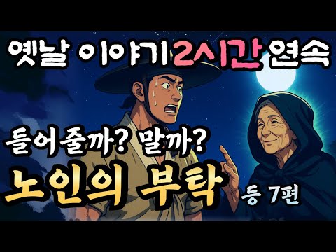 ๐์ค๊ฐ๊ด๊ณ ์๋ 2์๊ฐ ์ฐ์ ์๋ ์ด์ผ๊ธฐ/๋ค์ด์ค๊น ๋ง๊น!? ๋
ธ์ธ์ ๋ถํ ๋ฑ 7ํธ /์๋ ๋ฃ๋ ์ด์ผ๊ธฐ,์ค๋์ค๋ถ