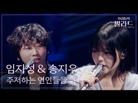 [우리들의 발라드] 임지성 & 송지우🎵주저하는 연인들을 위해_잔나비｜251107 8회
