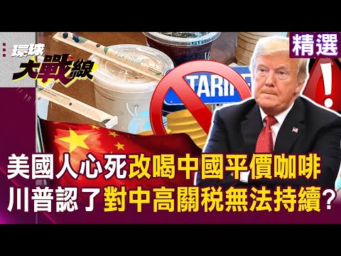 Americans switch to "cheap Chinese coffee" as long as it has caffeine?!