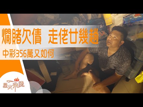 中左唔一定發達  356萬橫財倒輸百萬｜陳順成《大逆勝》星火飛騰 555