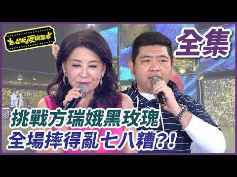 【超級夜總會】方瑞娥經典黑玫瑰 全場摔得亂七八糟？！ ｜EP 331 ｜2018.08.20 播出