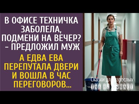 В офисе техничка заболела, подмени на вечер? - предложил муж… А когда Ева перепутала двери…