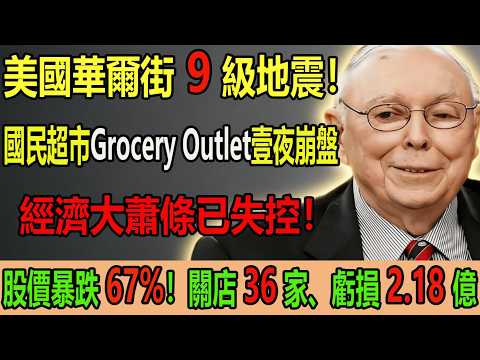 剛剛！美國零售巨頭突然“爆雷”，股價暴跌 67%！關店 36 家、虧損 2.18 億！查理·芒格：連它都撐不住了？這標誌著“大蕭條”正式進入失控階段。#查理芒格 #美國經濟 #經濟危機 #大蕭條