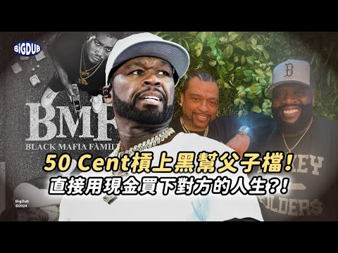 50 Cent 槓上前全美最大的黑幫首領！不爽就直接買下對方的生命權？｜嘻哈事件 EP.71